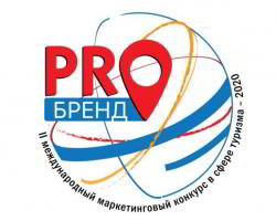 Стартовал прием заявок на II конкурс в сфере туризма &laquo;PROбренд&raquo;