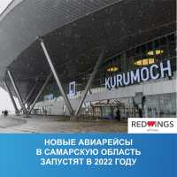 Новые авиарейсы в Самарскую область из 7 городов запустят в 2022 году