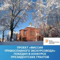 Проект &laquo;Миссия православного экскурсовода&raquo; победил в конкурсе президентских грантов