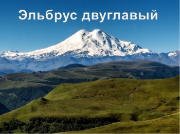 Интересные факты о Северном Кавказе (5 фото) Интересные факты о Северном Кавказе (5 фото)