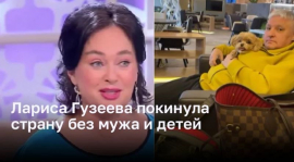 Лариса Гузеева покинула страну без мужа и детей 